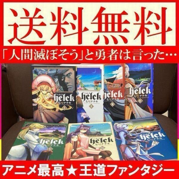 送料無料 ヘルク Helck 1-7巻セット Helck 1.2.3.4.5.6.7 七尾 ナナキ 「人間滅ぼそう」と勇者は言った。