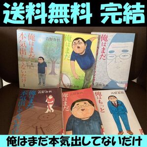 送料無料 6冊 俺はまだ本気出してないだけ 全5巻 俺はもっと本気出してないだけ