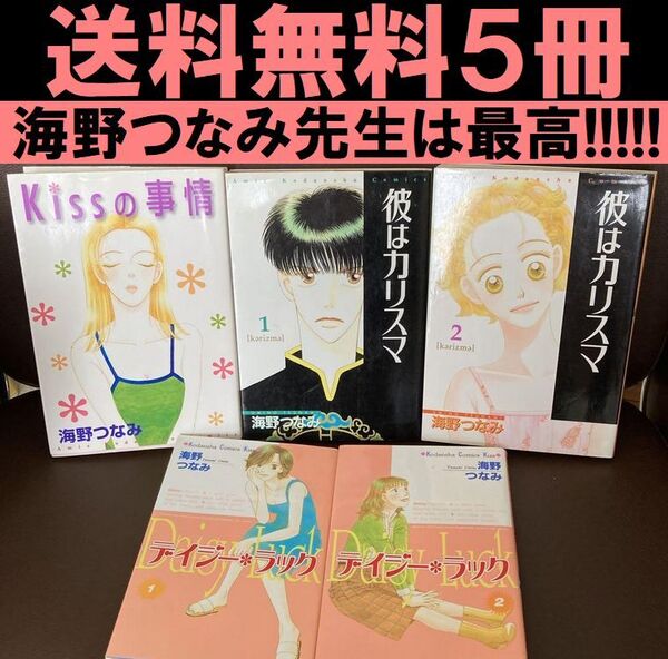 送料無料 5冊 海野つなみ 彼はカリスマ Kissの事情 デイジー・ラック