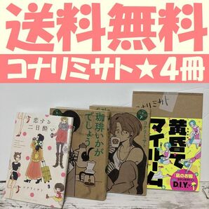 送料無料 4冊 黄昏てマイルーム 恋する二日酔い 珈琲いかがでしょう 上下