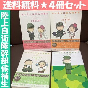 送料無 4冊 旦那さんは幹部候補生 ヨメさんは萌え漫画家 全3巻 こげとんぼ