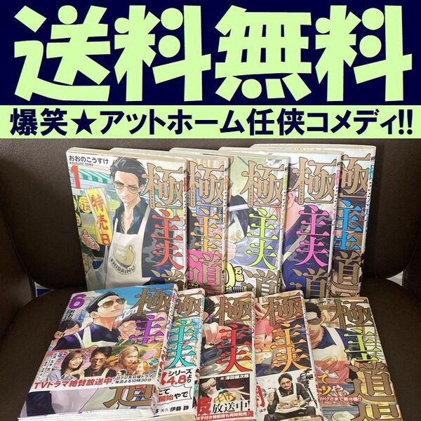 送料無料 極主夫道 1-10巻 おおの こうすけ アットホーム任侠コメディ