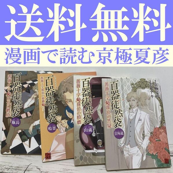 送料無料 4冊 百器徒然袋 瓶長 薔薇十字探偵の鬱憤 志水 アキ 京極 夏彦