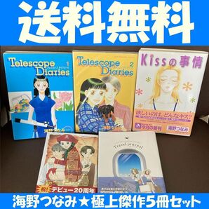 送料無料 5冊 海野つなみ キスの事情 トラベルジャーナル 学園宝島 トラウマ