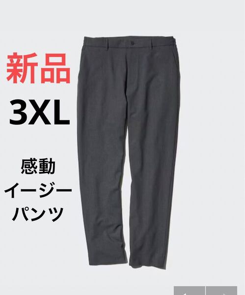 新品 ユニクロ 感動イージーパンツ/ウールライク 3XLサイズ ダークグレー