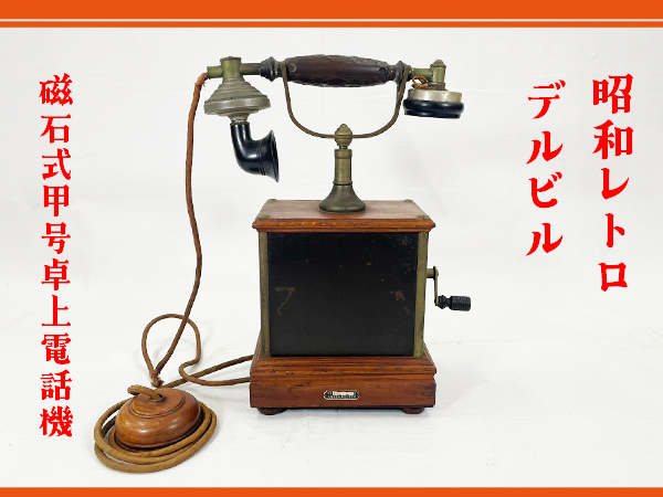 Yahoo!オークション -「デルビル磁石式電話機」の落札相場・落札価格 Yahoo!オークション -「デルビル磁石式電話機」の落札相場・落札価格