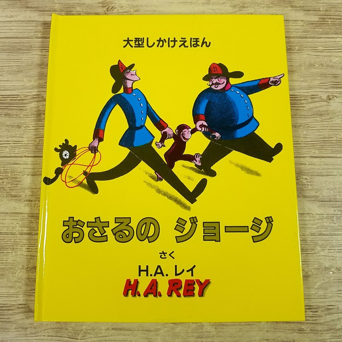 2025年最新】Yahoo!オークション -おさるのジョージ(児童書