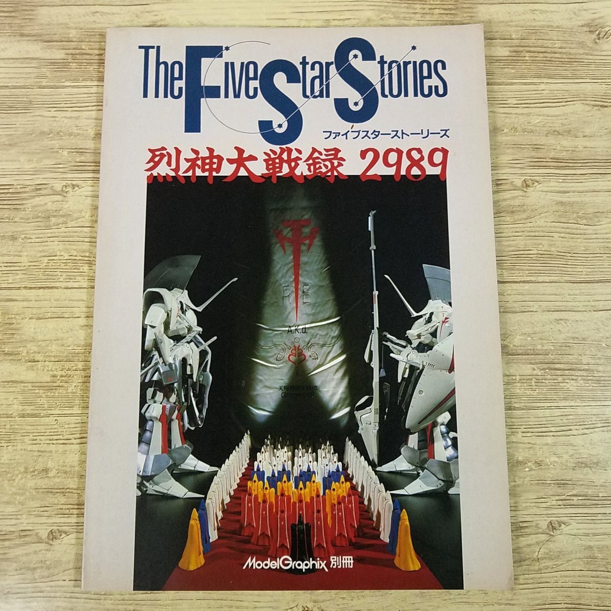 Yahoo!オークション -「ファイブスター物語 fss」(本、雑誌) の Yahoo!オークション -「ファイブスター物語 fss」(本、雑誌) の