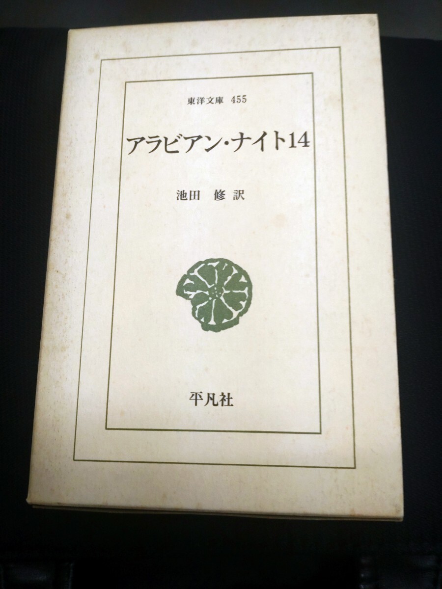アラビアン・ナイト 全19冊揃(全18巻・別巻[アラジンとアリババ