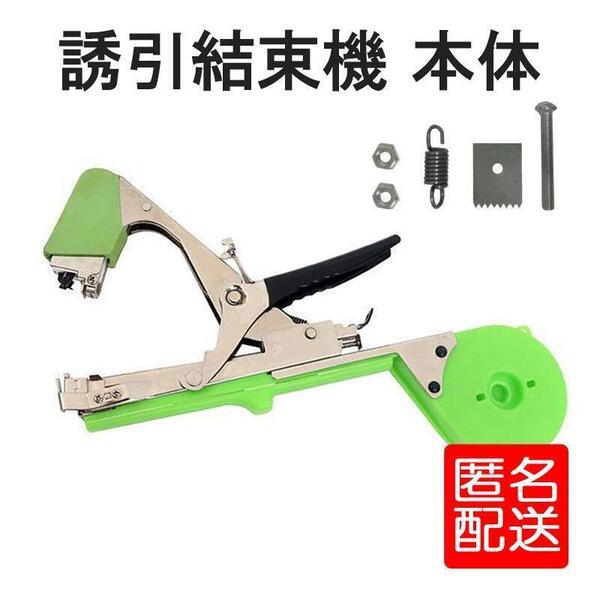 誘引結束機 園芸 家庭菜園 固定 テープ ガーデニング ツル 果樹 ハンディ トマト きゅうり 支柱 棚 農業 片手 ツール 野菜 果物 匿名配送