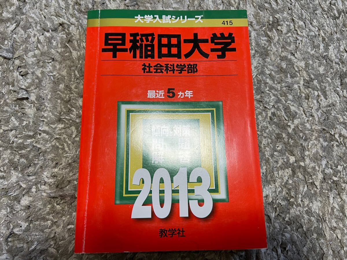 早稲田大学(教育学部〈文科系〉) (2013年版 大学入試シリーズ