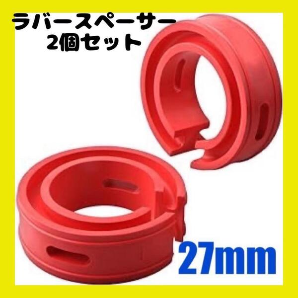 27mm 2個 左右セット スプリングゴム ショックアブソーバー 車高調整 サス ハイトアップ スペーサーダウンサス ローダウン 外装パーツ