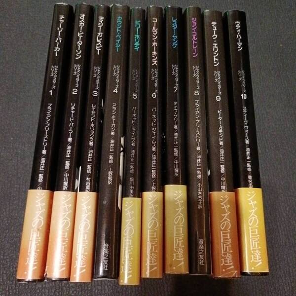 j(まとめて10冊セット)ジャズ・マスターズ・シリーズ(全10巻)チャーリー・パーカー、ピーターソン、ベイシー、他