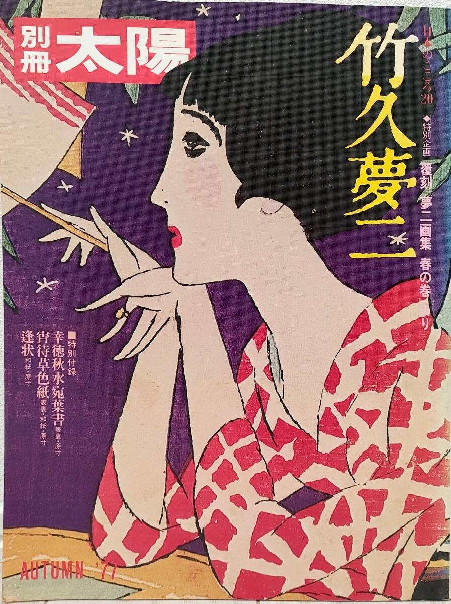 竹下夢二 夢二和本四部作 夢二絵本 春の巻 画集 Yahoo!オークション -「夢二画集」の落札相場・落札価格