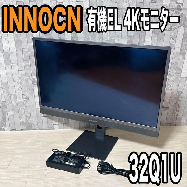 INNOCN 有機EL モニター 32Q1U 4K ディスプレイ