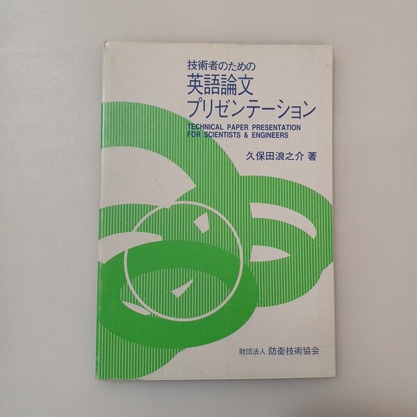 zaa-615♪技術者のための英語論文プリゼンテーション 久保田浪之介(著) 防衛技術協会 平成6年(1994/7/1)