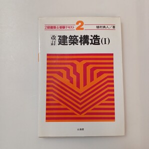 zaa-615♪建築構造 1 改訂 (2級建築士受験テキスト 2) / 植村典人 / 山海堂