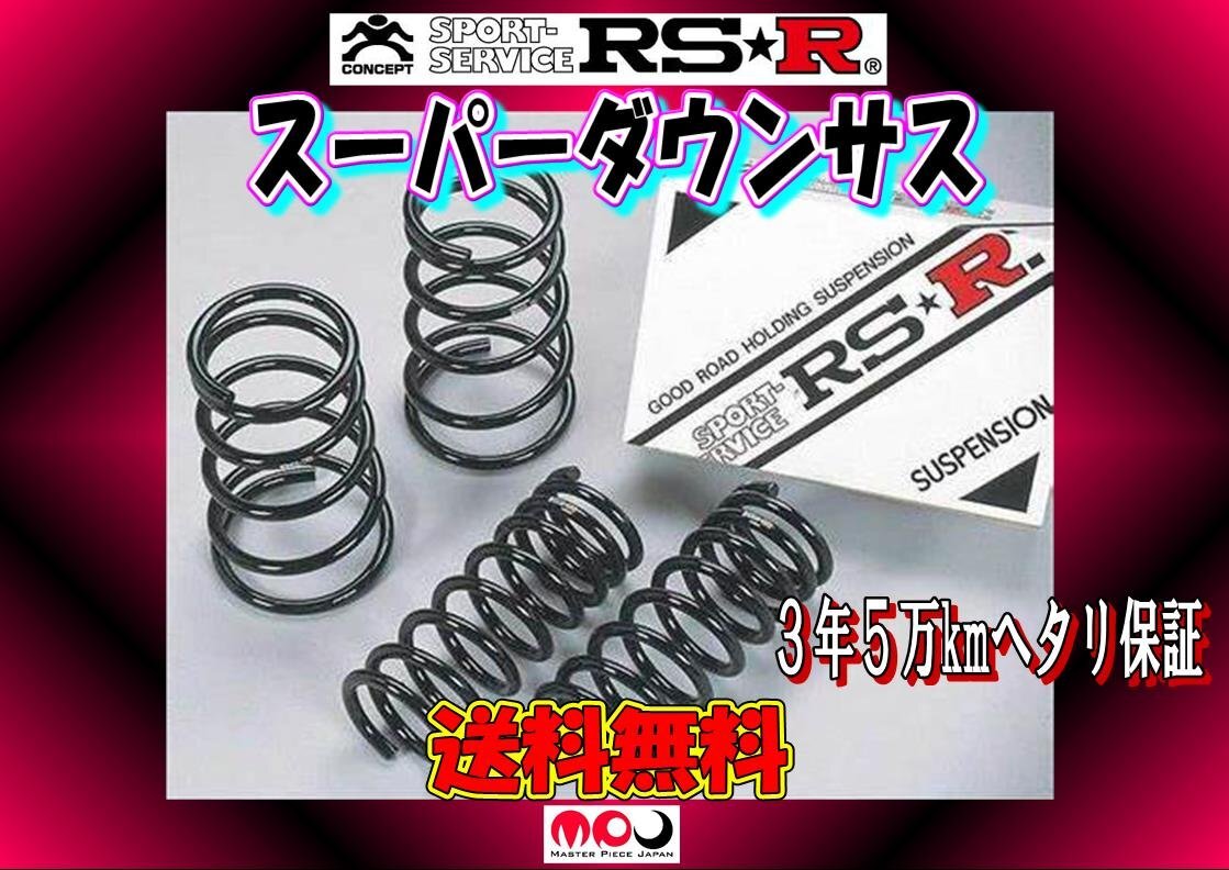 HA36S アルトワークス RSR スーパーDOWN ダウンサス 1台分 ★ 送料無料 ★ S022S