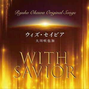 CD+DVD 「ウィズ・セイビア」 大川咲也加