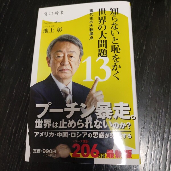 知らないと恥をかく世界の大問題13 池上彰 角川新書