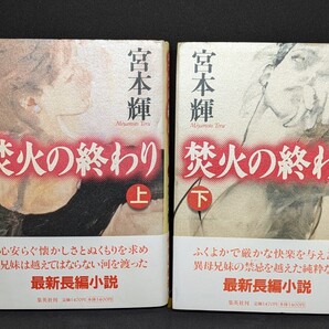 焚火の終わり 上・下巻2冊セット 宮本輝/著 集英社 長編小説 本 生命の歓び 快楽の根源 異母兄妹 禁忌 タブー 純粋な愛 禁断 すばる