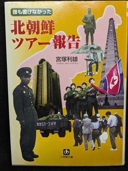 誰も書けなかった 北朝鮮ツアー報告 宮塚利雄/著 小学館文庫 本 ハングル 潜入レポート 朝鮮民主主義人民共和国 平壌 金日成 凱旋門 読