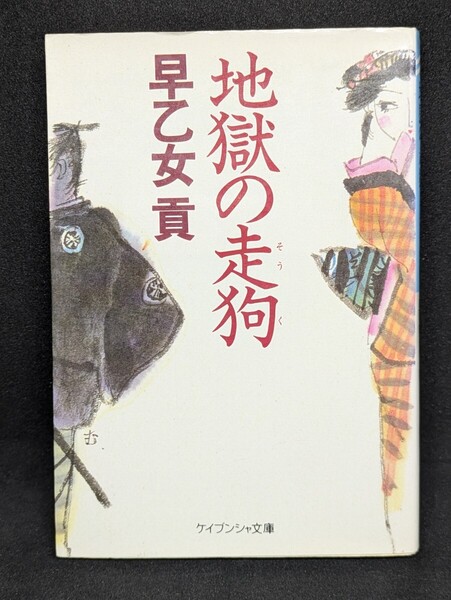 地獄の走狗 早乙女貢/著 ケイブンシャ文庫 江戸 牢屋敷 浪人 獄門台 脇差 連作時代小説 本 歴史 痛快 無実 船頭殺しの罪 読者 武士