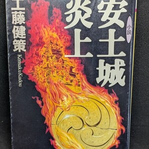小説 安土城炎上 工藤健策/著 PHP文庫 本 本能寺の変 明智左馬之助 明智秀満 織田信雄 豊臣秀吉 織田信長 天下 戦国時代 日本史 武将