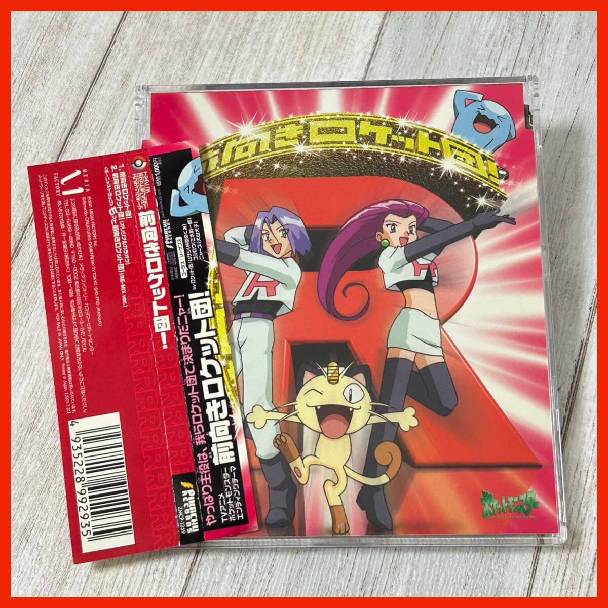 ロケット団ひみつ帝国CDまとめ Amazon.co.jp: Pokemon Radio Show! ロケット団ひみつ帝国1