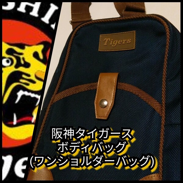 新品【阪神☆ボティバッグ(ワンショルダーバッグ)】阪神タイガース☆送料無料☆