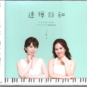 ピアノデュオ新崎姉妹「連弾日和 4 Hands days」新崎誠実/新崎洋実