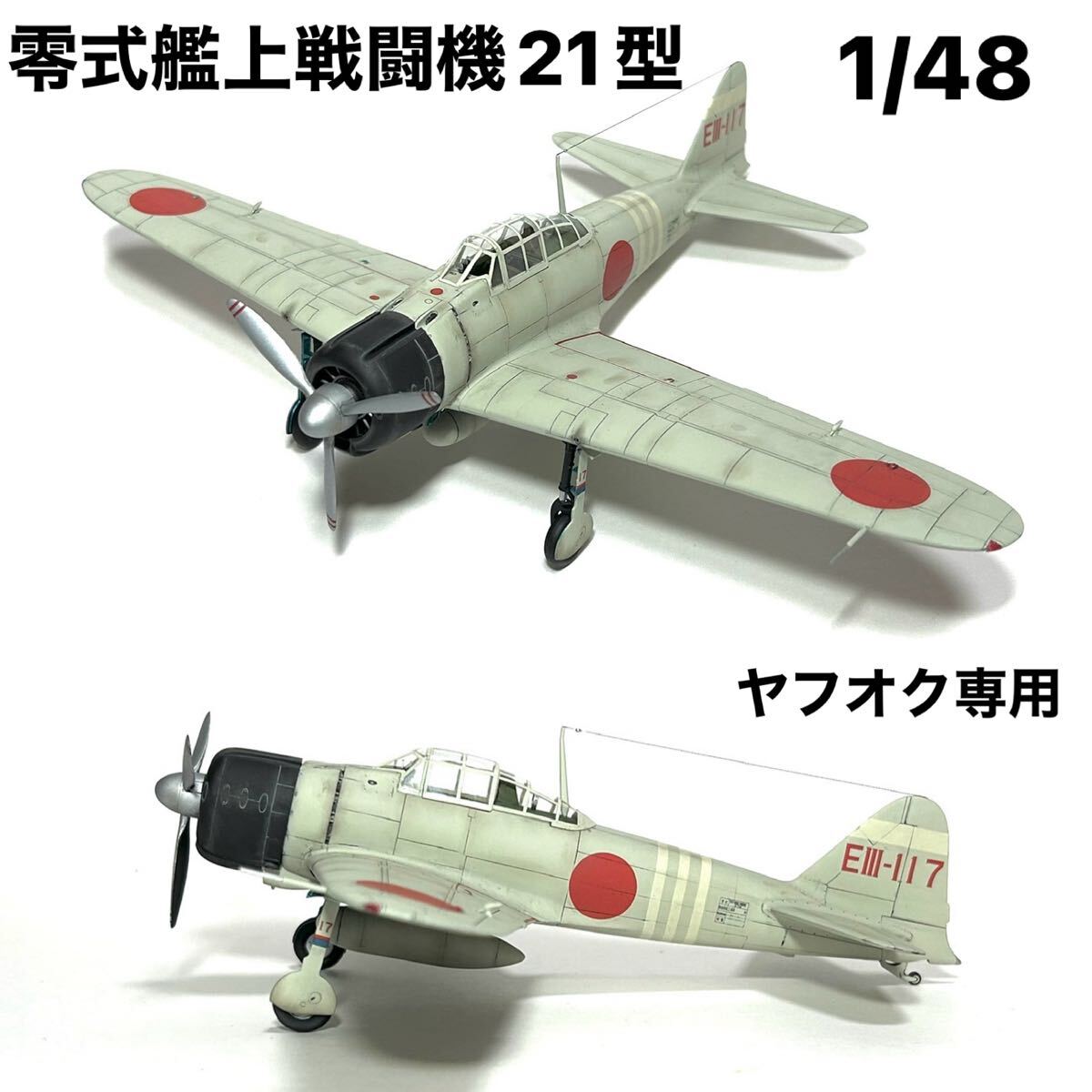 2025年最新】Yahoo!オークション -零式艦上戦闘機 21型の中古品 2025年最新】Yahoo!オークション -零式艦上戦闘機 21型の中古品