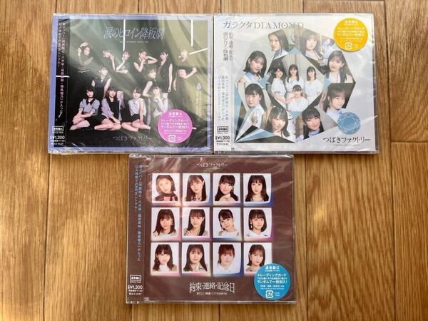 【新品未開封送料込み】 つばきファクトリー 涙のヒロイン降板劇/ガラクタDIAMOND/約束・連絡・記念日 通常盤A, B. C 3枚セット