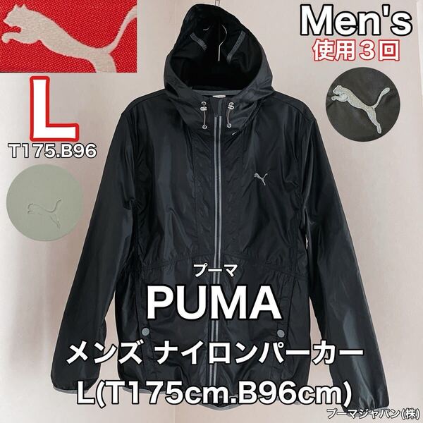 超美品 PUMA(プーマ)メンズ ナイロン パーカー L(T175cm.B96cm)使用3回 ブラック 長袖 ジャケット 撥水 防風 ゴルフ スポーツ アウトドア