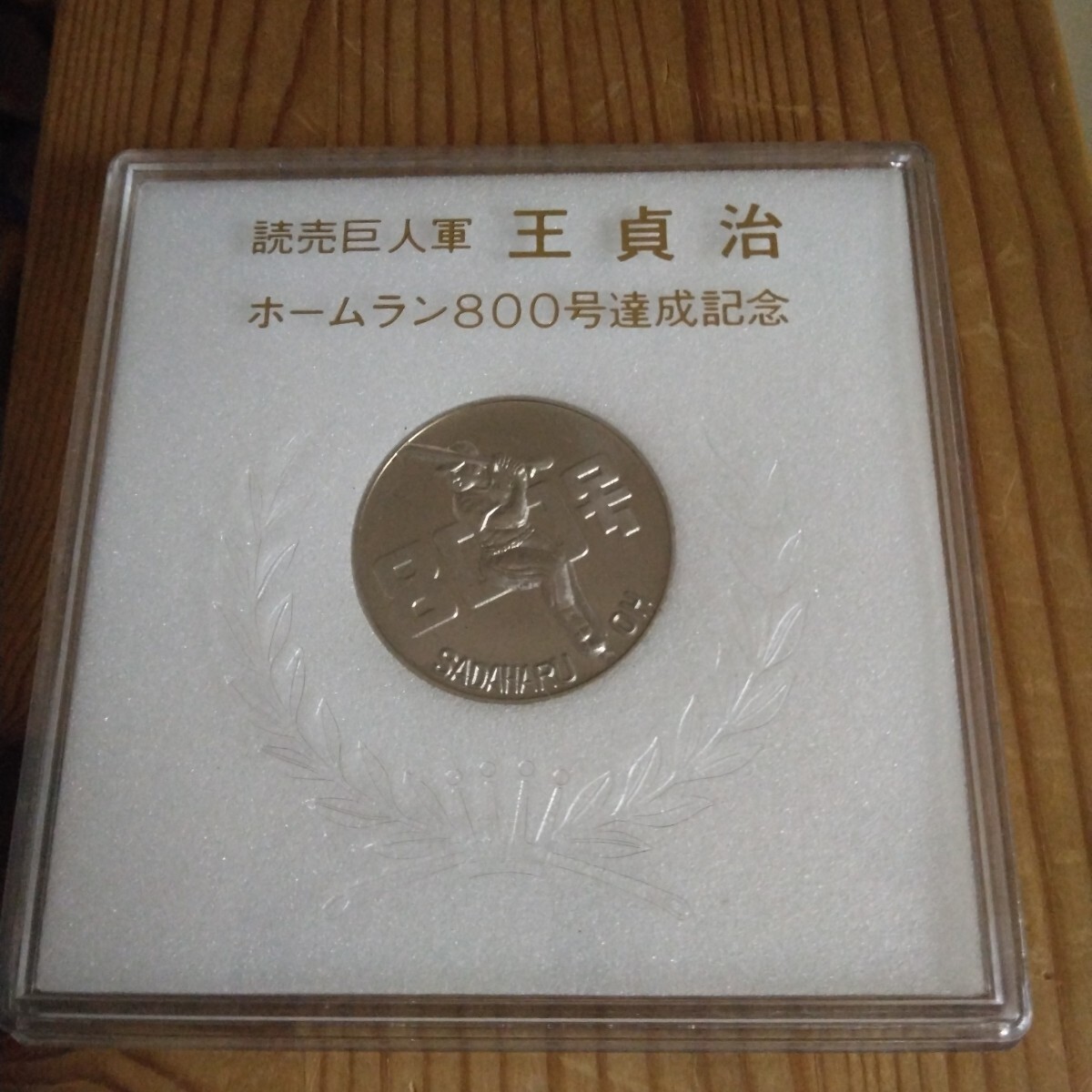 2025年最新】Yahoo!オークション -王貞治 メダルの中古品・新品 2025年最新】Yahoo!オークション -王貞治 メダルの中古品・新品