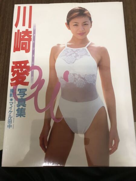初版 川崎愛写真集 制コレ準グランプリ フォトジェニック グラビア アイドル 水着 ビキニ