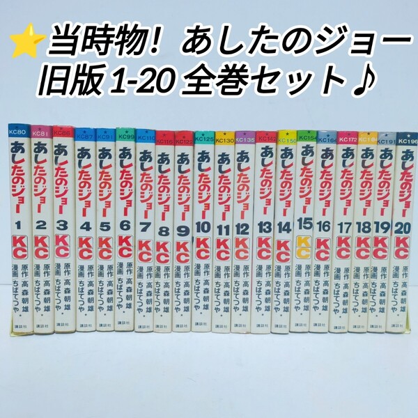 ★送料無料!当時物!あしたのジョー 旧版 1〜20巻 全巻セット 高森朝雄/ちばてつや 講談社 漫画 少年マガジン