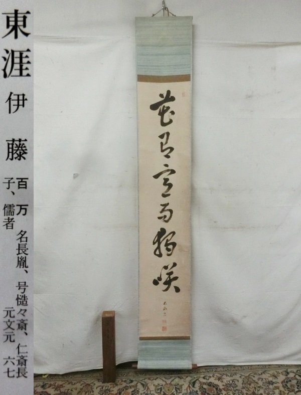 送料無料 店舗 真作】伊藤東涯/一行書/萬物・・・・/掛軸☆宝船☆Z-749 - 書 絵画+タペストリー