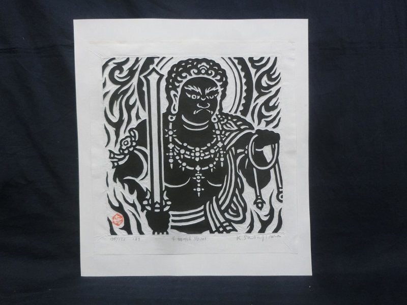 笹島喜平 不動明王 木版画 版画 仏画 - 版画
