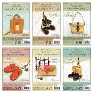 ◆エルベール◆ミニチュアレザーのチャーム◆キット◆全6種類セット◆レザークラフト◆バック◆シューズ◆ブーツ