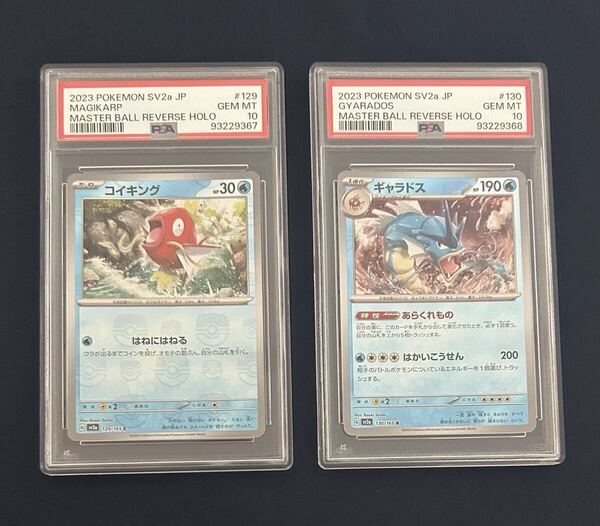 【送料無料】コイキング ギャラドス マスターボールミラー PSA鑑定10 連番 合計2枚 ポケモンカード Magikarp Gyarados