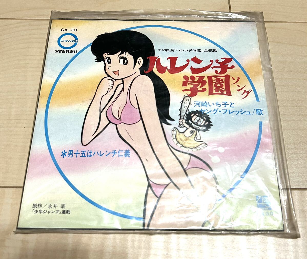 Yahoo!オークション -「ハレンチ学園」(レコード) の落札相場