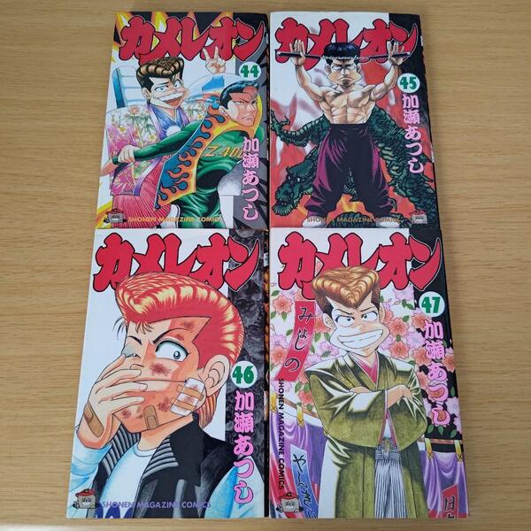 o-981 セット 初版 カメレオン 44〜47巻 コミック 漫画 非全巻
