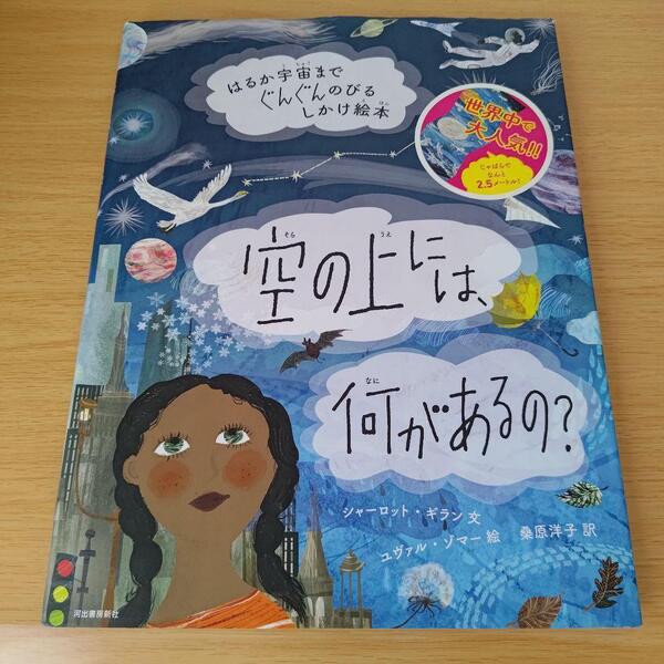 h-880 空の上には、何があるの? はるか宇宙までぐんぐんのびるしかけ絵本