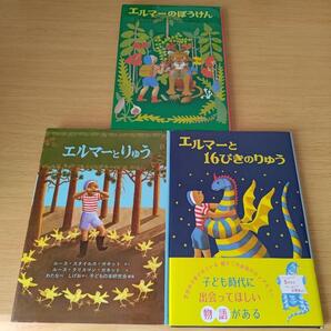 s-660 エルマーのぼうけん りゅう 16ぴきのりゅう 3冊セット 児童書