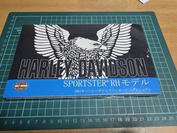 ■付録付き/新品未開封/即決送料無料■ハーレーダビッドソン純正2021スポーツスターRHモデル使用説明書オーナーズマニュアル取扱説明書