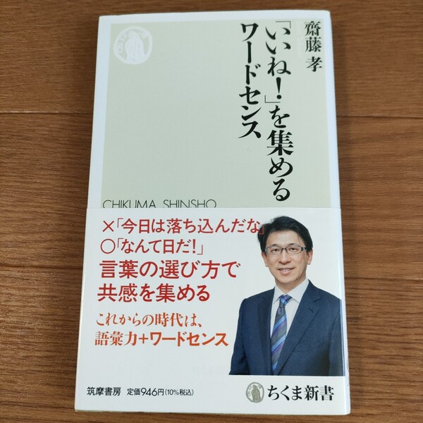 ★送料無料 J 即決♪ 「いいね!」を集めるワードセンス (ちくま新書 1770) 齋藤孝/著 vv
