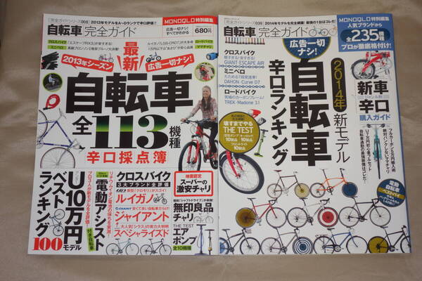 【送料込即決】MONOQLO特別編集 自転車完全ガイド 2013・2014 2冊セット