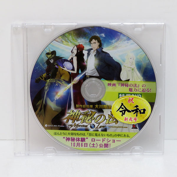 2025年最新】Yahoo!オークション -大川隆法 dvdの中古品・新品 2025年最新】Yahoo!オークション -大川隆法 dvdの中古品・新品