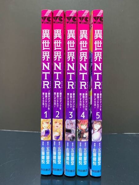異世界NTR 親友のオンナを最強スキルで堕とす方法 1~5巻 【初版】